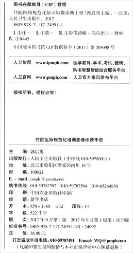 住院医师规范化培训影像诊断手册9787117249911