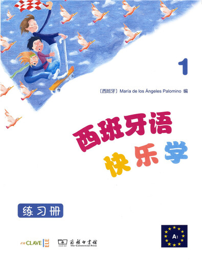 西班牙语快乐学1（练习册）