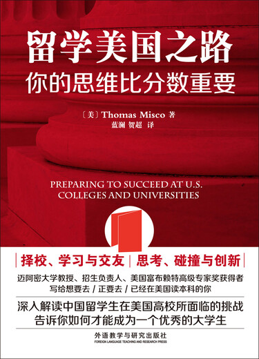 【京仓速发 次日达】留学美国之路-你的思维比分数重要托马斯*米斯科外语教学与研究出版社正版授权