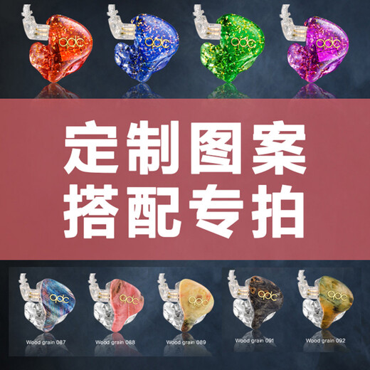 QDCqdc earphone pattern customization wood grain gold powder silver powder gold foil silver foil mica lettering pattern customization only with headphones not sold separately plus wood grain customization