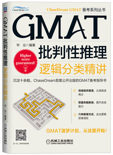 GMAT批判性推理：逻辑分类精讲