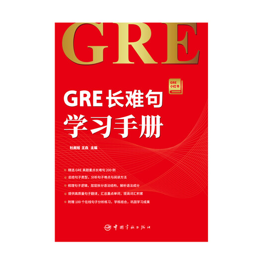 Recherchez la version authentique, fournie par JD.com Manuel d'apprentissage des phrases longues et difficiles GRE Série Little Red Book de GRE