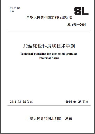 [Kyokuang Direct Fast Genuine] Technical Guidelines for Dam Building of Cemented Granules SL 678-2014 - China Water Conservancy and Hydropower Publishing House