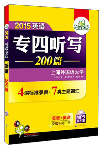 [正版原书] 华研外语·2015英语专业四级听写200篇 戴远君，《专四听写》编写组编 世界图书出版公司 可团购 原版旧书籍 正品库存书 正版旧书 可开发票