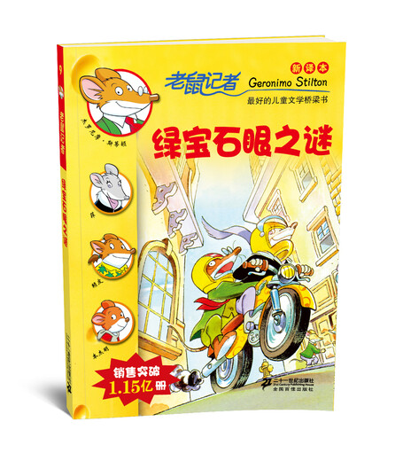 老鼠记者 路宝石眼之谜97875391**724