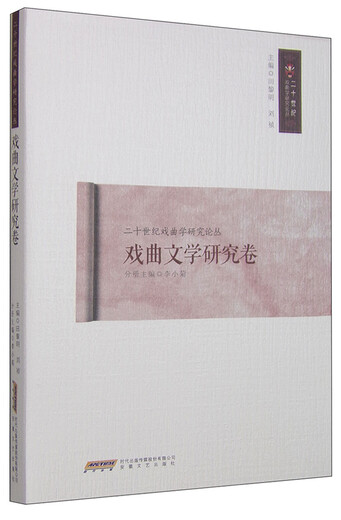 【微瑕旧书】戏曲文学研究卷/二十一世纪戏曲学研究论丛9787539**9276