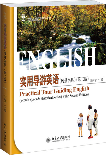 Practical English for Tour Guides (Scenic Spots, Second Edition)