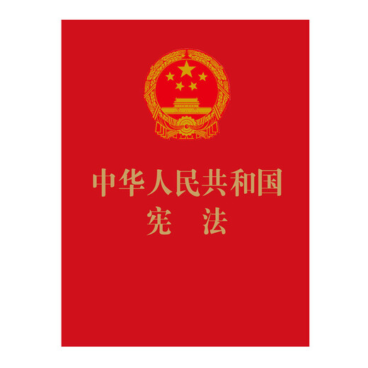 Constitution of the People's Republic of China, revised version in March 2018, oath copy, 64-karat red leather and gold stamping, portable collector's edition, latest version of the Constitution, 2026