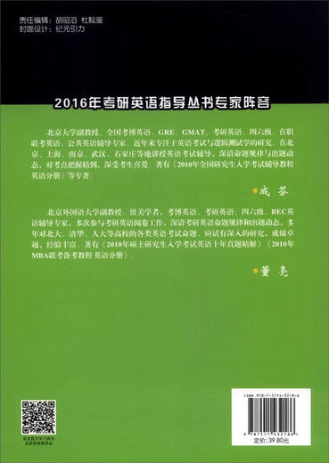 2016考研专家指导丛书：阅卷人点拨考研英语历年真题15天突破