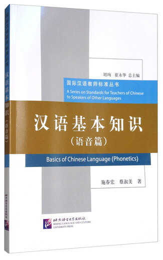 Basic knowledge of Chinese (phonics)/International Chinese Teacher Standards Series