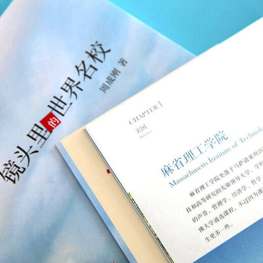 镜头里的世界名校 新东方CEO周成刚聚焦世界名校风采影像集