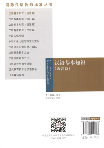Basic knowledge of Chinese (phonics)/International Chinese Teacher Standards Series