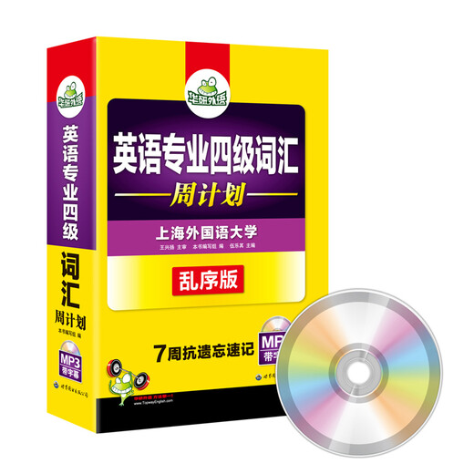 英语专业四级词汇周计划（乱序版 附光盘）