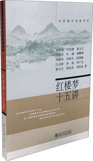 【京仓速发 明日达】红楼梦十五讲 刘梦溪等 名家通识讲座书系97873010**866