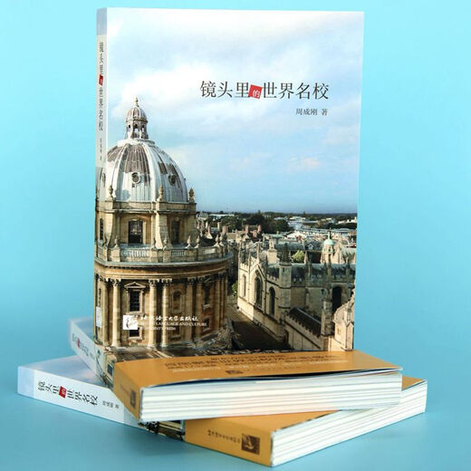 镜头里的世界名校 新东方CEO周成刚聚焦世界名校风采影像集
