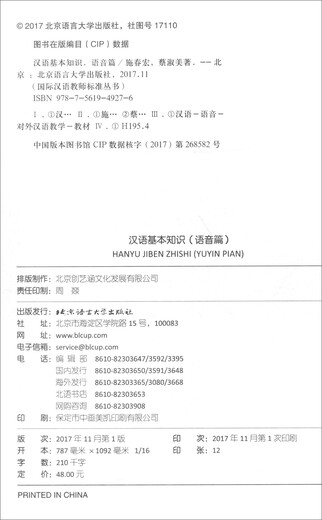 Basic knowledge of Chinese (phonics)/International Chinese Teacher Standards Series