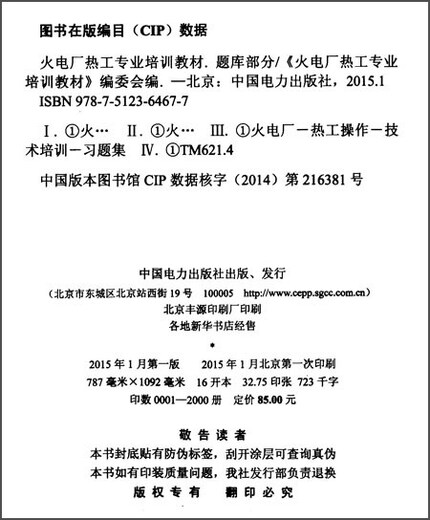 Jingcang Sufa's new genuine thermal power plant thermal engineering professional training textbook question bank part-97875123**677 China Electric Power Press