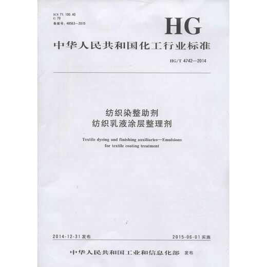 Textile dyeing and finishing auxiliaries Textile emulsion coating finishing agent HG/T 4742-2014 Chemical Industry Press Ministry of Industry and Information Technology of the People's Republic of China Published Works Books