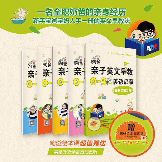 Dad's parent-child English early education, English enlightenment for babies aged 0-3 (set of 5 volumes)