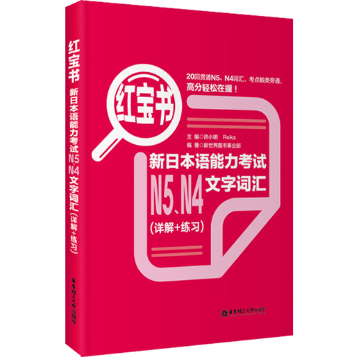 日语红蓝宝书系列 红宝书 新日本语能力考试N5、N4文字词汇（详解+练习）赠音频
