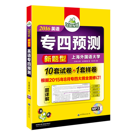 2016专四预测新题型 华研外语英语专业4级预测卷