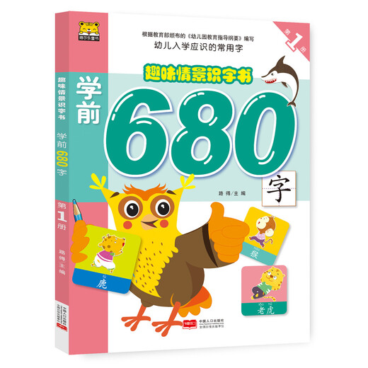 趣味情景识字书：学前680字 第1册9787510158292