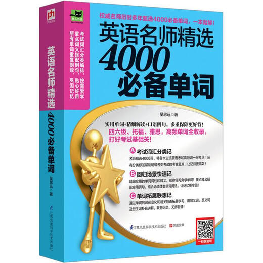 4000 wichtige Wörter, ausgewählt von berühmten Englischlehrern, Jiangsu Phoenix Science and Technology Press, geschrieben von Wu Siyuan, Bücher