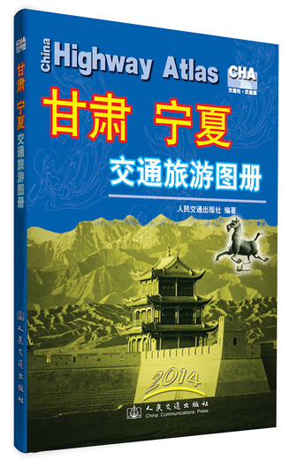 甘肃、宁夏交通旅游图册