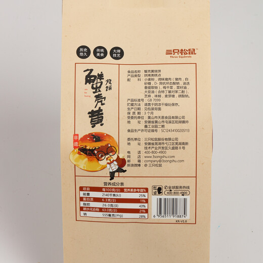 Three squirrels, crab shell yellow sesame cakes, casual snacks, Internet celebrity food, Huangshan specialty, dried plums, vegetables, meat and crispy sesame cakes 150g/bag