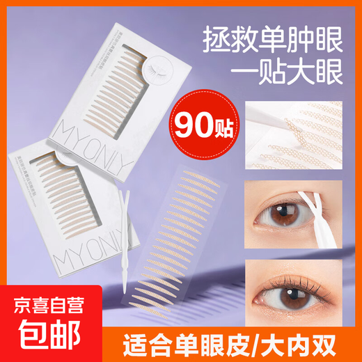 MY ONLY Maioli simulated lace double eyelid stickers, invisible natural swollen eye bubbles, traceless special beauty stickers, long and wide waterproof students, L length and width, enlarge 90 stickers