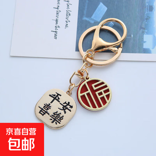 中国风文字祝福语钥匙扣平安喜乐挂件汽车万事如意链男女包包挂饰 平安喜乐金福福