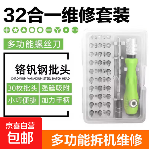 【京东物流】多功能螺丝刀套装电脑工具异形螺丝刀组合十字梅花三角一字维修拆机 32合一维修套装