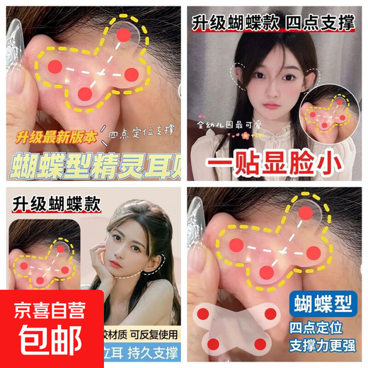 Newly upgraded special-shaped butterfly-shaped elf ear artifact, shaped ear patches, face-to-face ear corrector, erect ears, invisible, small face, butterfly-shaped ear patches, 4 pairs/8 patches