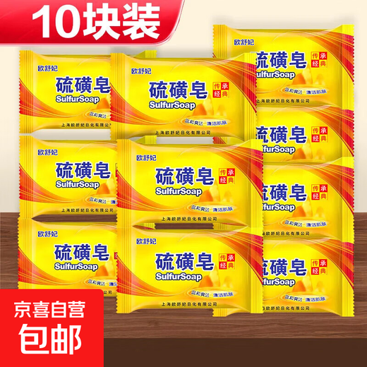 Jingdong Logistics Sulfur Soap Mite-Removing Absolute Oil Toning Back Bath Soap Soap Home Stocking Pack 70g 10 Pieces