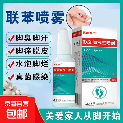 Biphenyl spray solution for athlete's foot, anti-itching, peeling and blisters, sterilizing athlete's foot, deodorizing, anti-bacterial and anti-fungal, quickly relieving itching and eradicating it, consolidated pack of 60ml*5 bottles