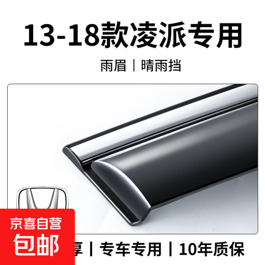 Special Guangqi Honda Lingpai car interior accessories modified decorative accessories sunny and rainy window rain eyebrow rain shield 13-18 Lingpai 4 pieces without standard