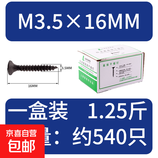 The whole box of Lafarge high-strength dry wall screws black self-tapping screws gypsum board screws cross flat head self-tapping screws M3.5 one box 1.25Jin Jin equals 0.5kg 3.5*16