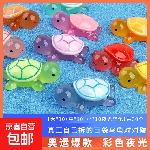 夜光小乌龟卡通动漫模型摆件儿童玩具公仔动物盲盒盲袋生日礼物 【大中小号夜光乌龟】各10个