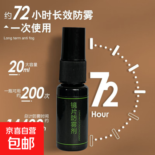 【防雾神器】眼镜防雾剂防起雾神器近视镜片游泳眼镜通用喷雾 喷雾式 20ml
