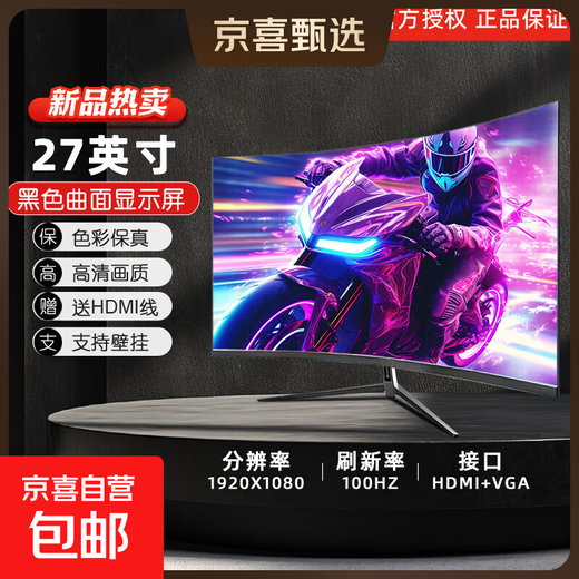 JD Logistics 27-inch 1k 100hz high brush monitor IPS fast LCD e-sports 1ms hardware low blue light home office game monitor 27-inch/100hz/curved screen/Yahei
