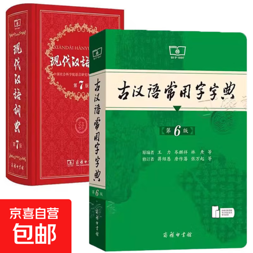 现代汉语词典第7版+古汉语常用字字典第6版 商务印书馆王力古代汉语词典最现代汉语字典新华词典新版2025第七版非第9版 中小学生工具书初中高中通用 现代汉语词典第7版