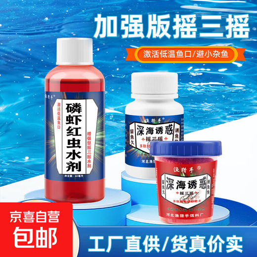 Shake three shake fish bait, special fishing sticky powder for wild fishing, empty hook sticky rice sticky bait, crucian carp dipped in krill and red worm liquid set, deep sea temptation- shake three shake set