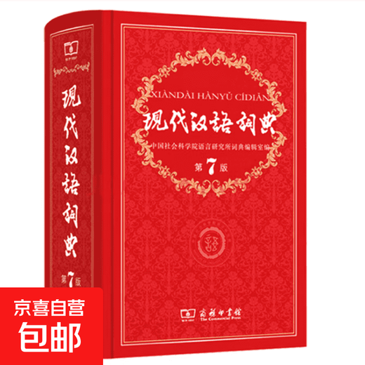 现代汉语词典第7版+古汉语常用字字典第6版 商务印书馆王力古代汉语词典最现代汉语字典新华词典新版2025第七版非第9版 中小学生工具书初中高中通用 现代汉语词典第7版