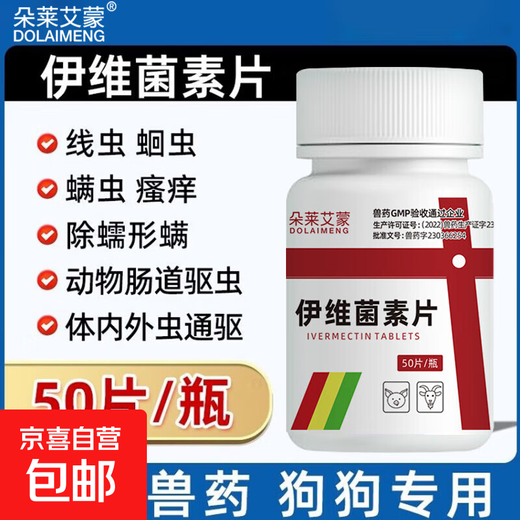 伊维菌素片犬螨康宠物耳螨疥螨狗狗驱虫药体内外打虫药 【伊维菌素片50片/瓶】1瓶装