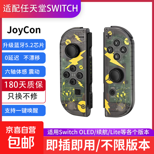 Suitable for Switch game controllers, joycon controllers, NS two-person line-up, dynamic and dynamic dancing, dual-motor vibration, fun carriage, plug and play, one-button wake-up, classic Pikachu, PVC transparent shell, somatosensory version, plug-and-play, six-axis somatosensory, dual-motor vibrations