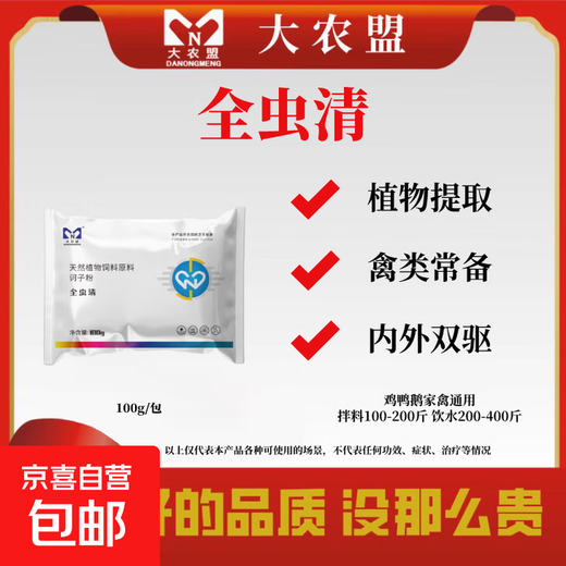 DaNongmeng-Feed Additive-Quanchongqing 100g/pack chicken, duck, goose and poultry, non-resistant Chinese medicine internal and external deworming, shot 1 shot 2