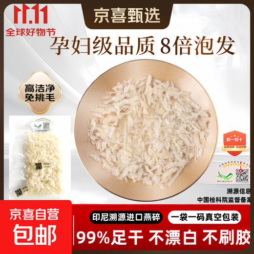 印度尼西亚天然进口燕窝燕碎天然孕妇级丰富干盏滋补品 印度尼西亚进口燕碎 溯源燕碎 500g【超值全家享】