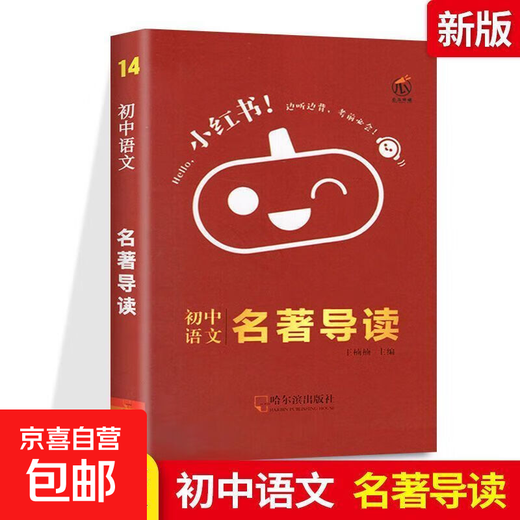 小红书初高中基础知识口袋书速记手册语文迷你版任选科目书籍 初中语文-名著导读-14