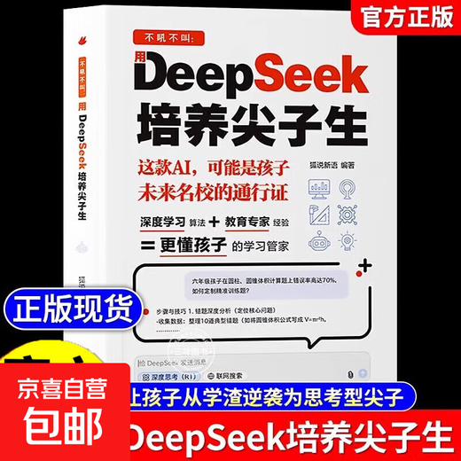 抖音同款】DeepSeek培养尖子生 AI人工智能正版书籍儿童版 deepseek从入门到精通实用指南深度学习算法更懂孩子的学习管家极简入门与应用2025零基础入门学习 【抖音同款】deepseek 