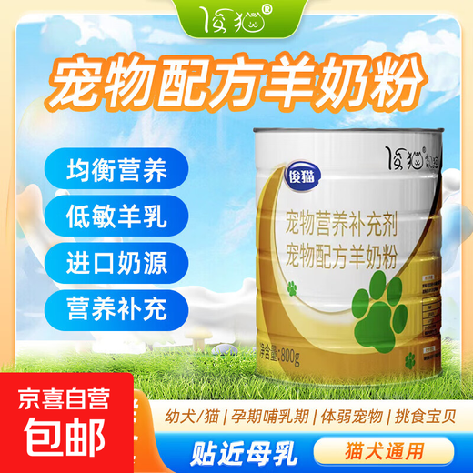 Junmao pet formula goat milk powder is close to breast milk and has balanced nutrition for cats and dogs. Hypoallergenic goat milk nutritional supplement. Dog and cat formula milk powder 800g/1 barrel